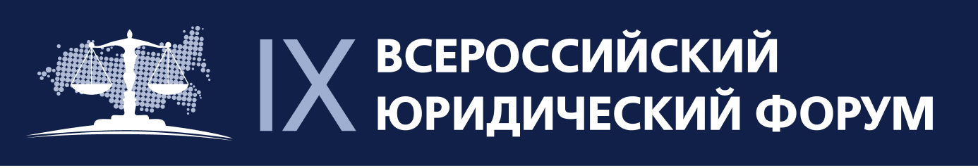IX Всероссийский юридический форум 2025: Проблемы правового регулирования имущественного оборота