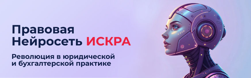 Правовая Нейросеть ИСКРА