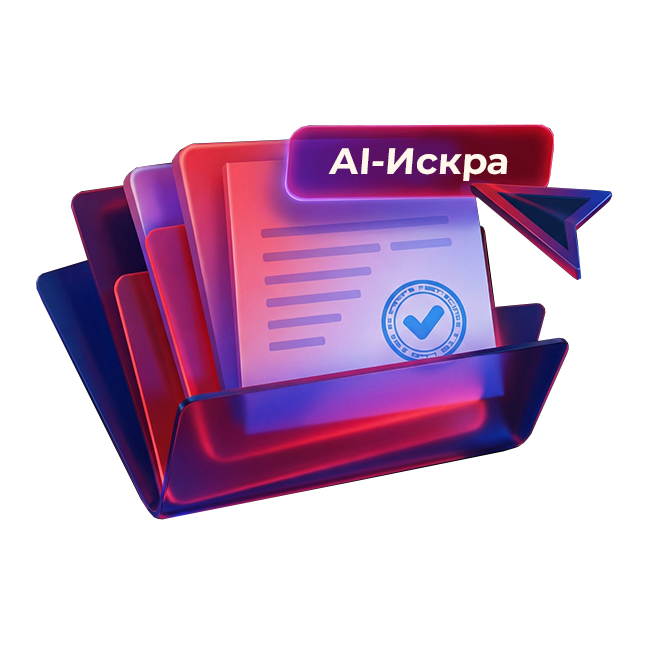 Искра AI Interface