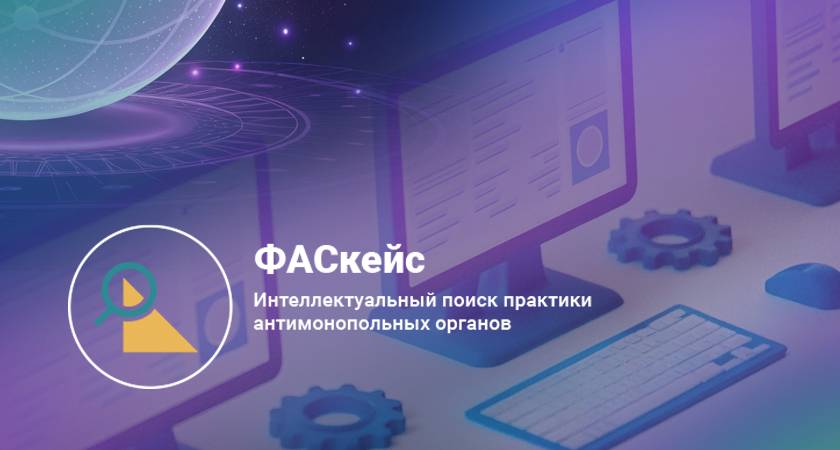 ФАСкейс
